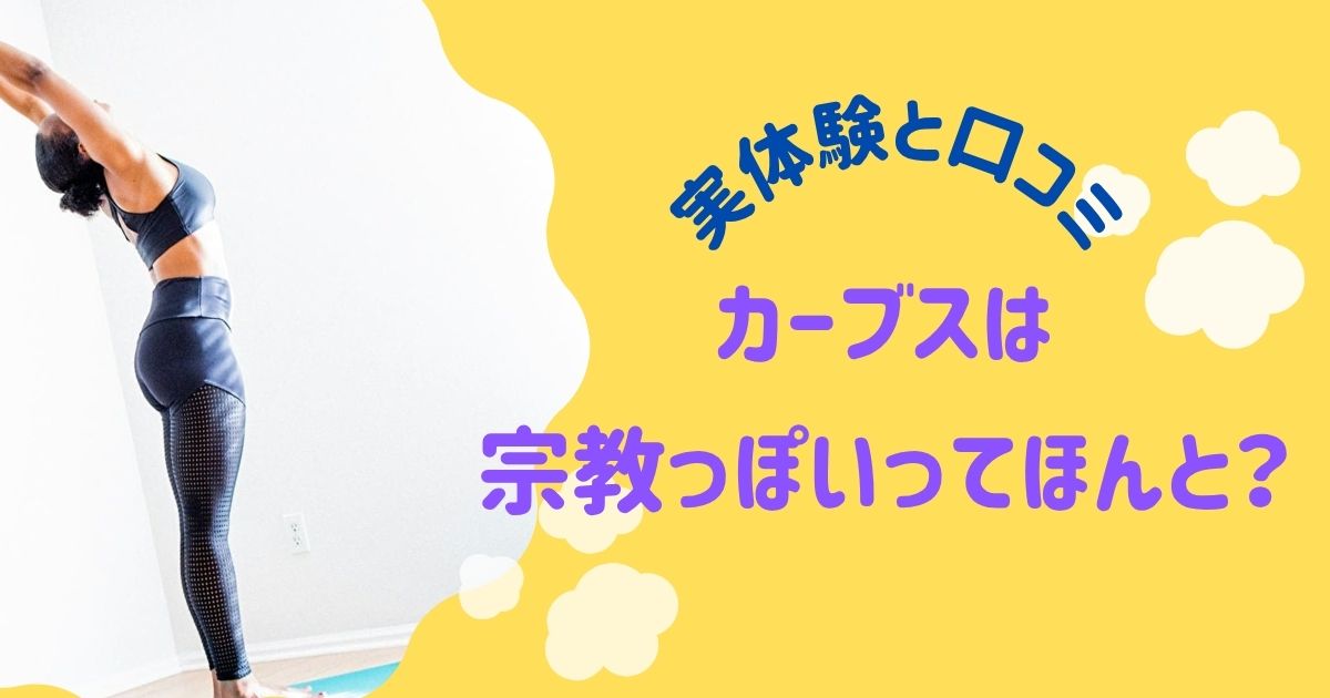 カーブス　宗教　口コミ　実体験